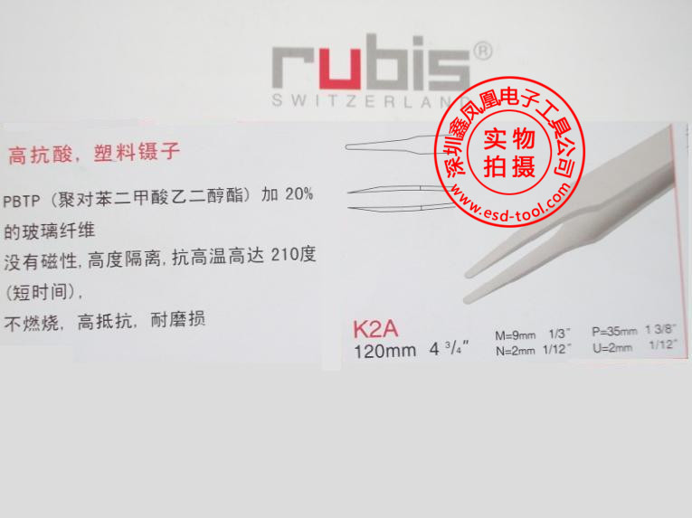 华南总代理 品质保证  原装进口瑞士RUBIS镊子  k2a塑胶圆头镊子