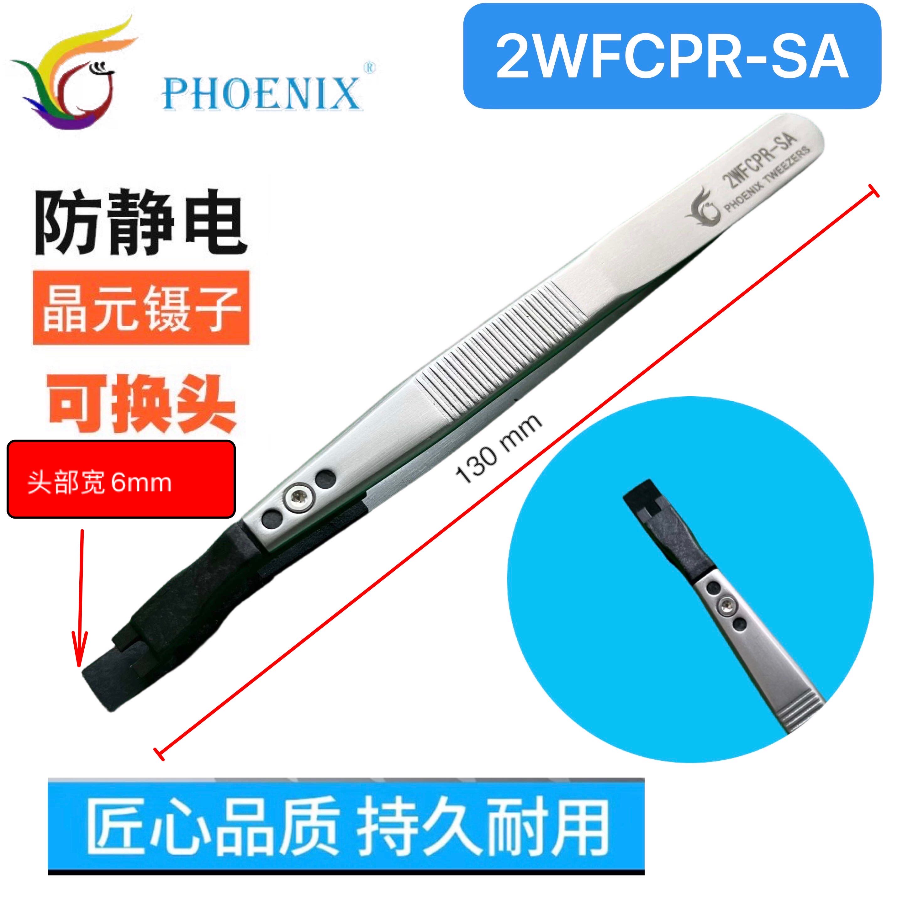 晶元镊子 I 芯片夹子  凤凰镊子多用途 PHOENIX夹子 2WFCPR-SA