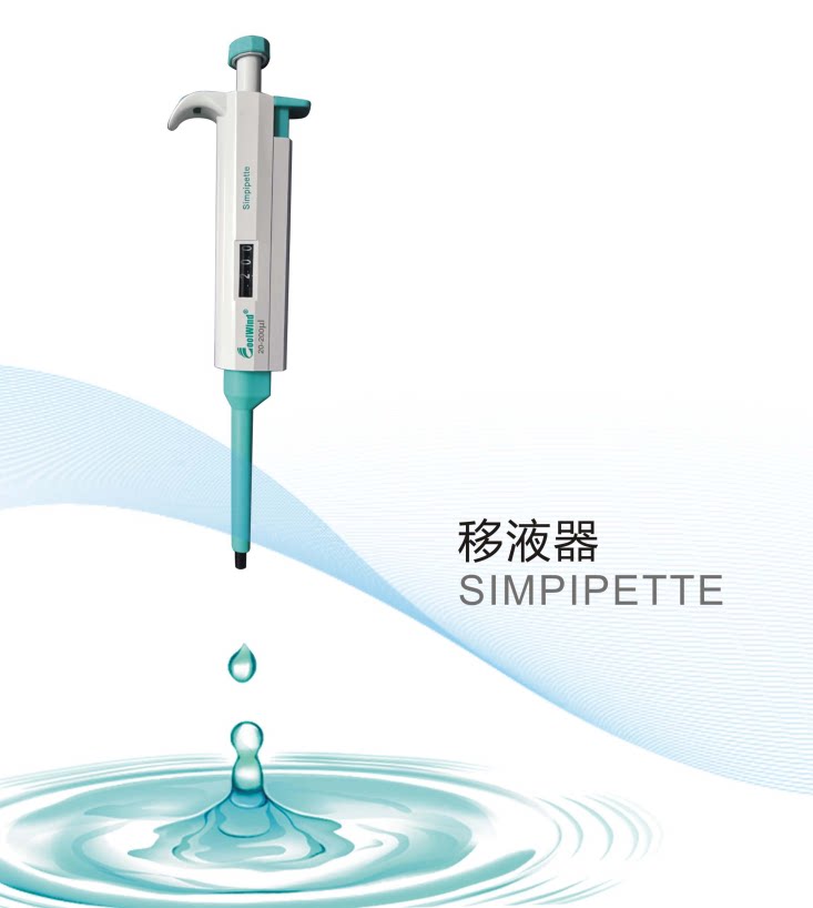 Simpipette单道手动可调移液器5-50&mu;l 实验室移液器 可调移液器