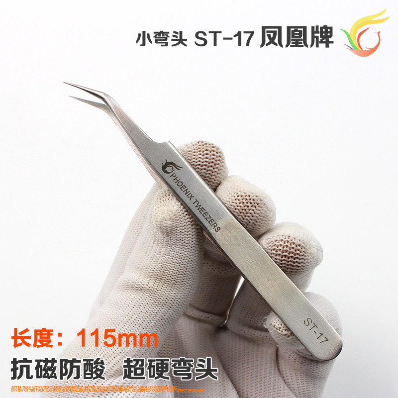 厂家直销 凤凰不锈钢弯尖头夹美容拔粉刺黑头夹手机维修镊子ST-17