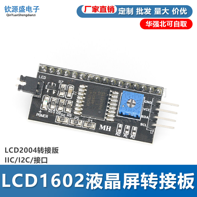 LCD1602液晶屏转接板 LCD2004转接版 IIC/I2C/接口