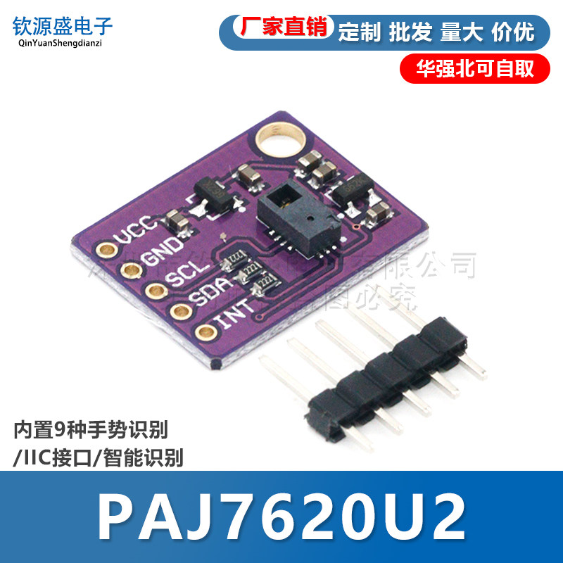 PAJ7620U2手势识别传感器模块 内置9种手势识别/IIC接口/智能识别