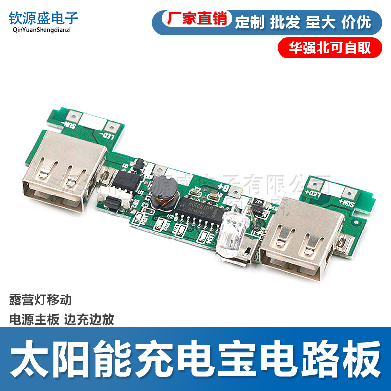 5V2A主板通用太阳能充电宝电路板 露营灯移动电源主板 边充边放