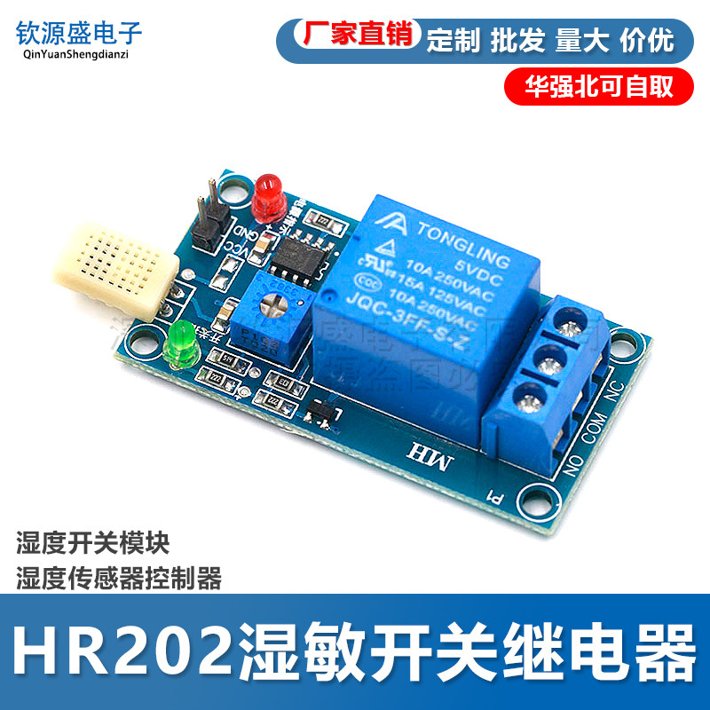 HR202湿敏开关继电器模块 湿度开关模块 湿度传感器控制器 DC5V