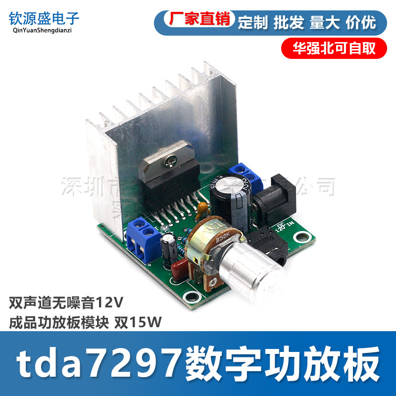 tda7297数字功放板 双声道无噪音12V成品功放板模块 双15W