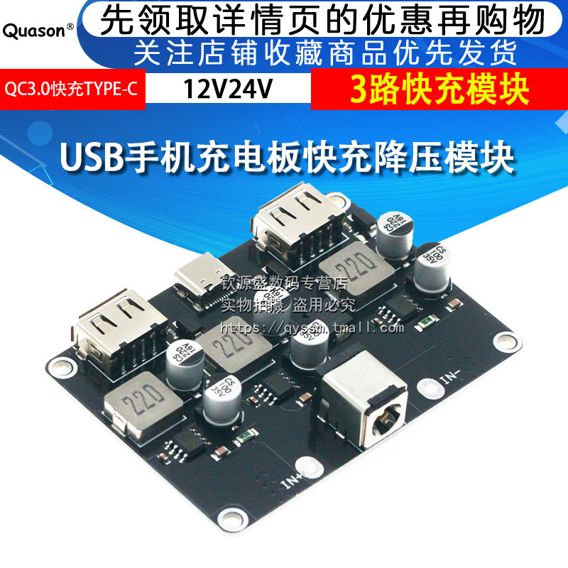3路快充模块12V24V转QC3.0快充TYPE-C USB手机充电板快充降压模块