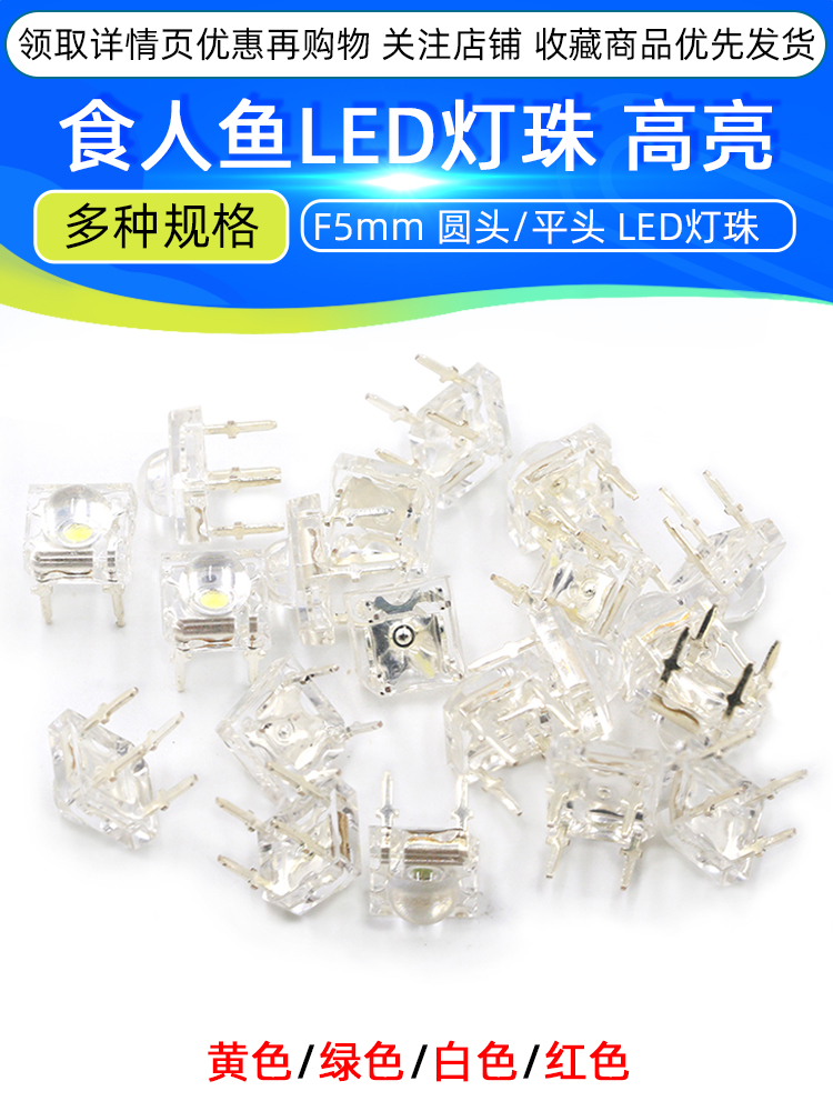 Piranha lamp beads F5mm round head LED lamp beads element red white yellow green LED lamp beads