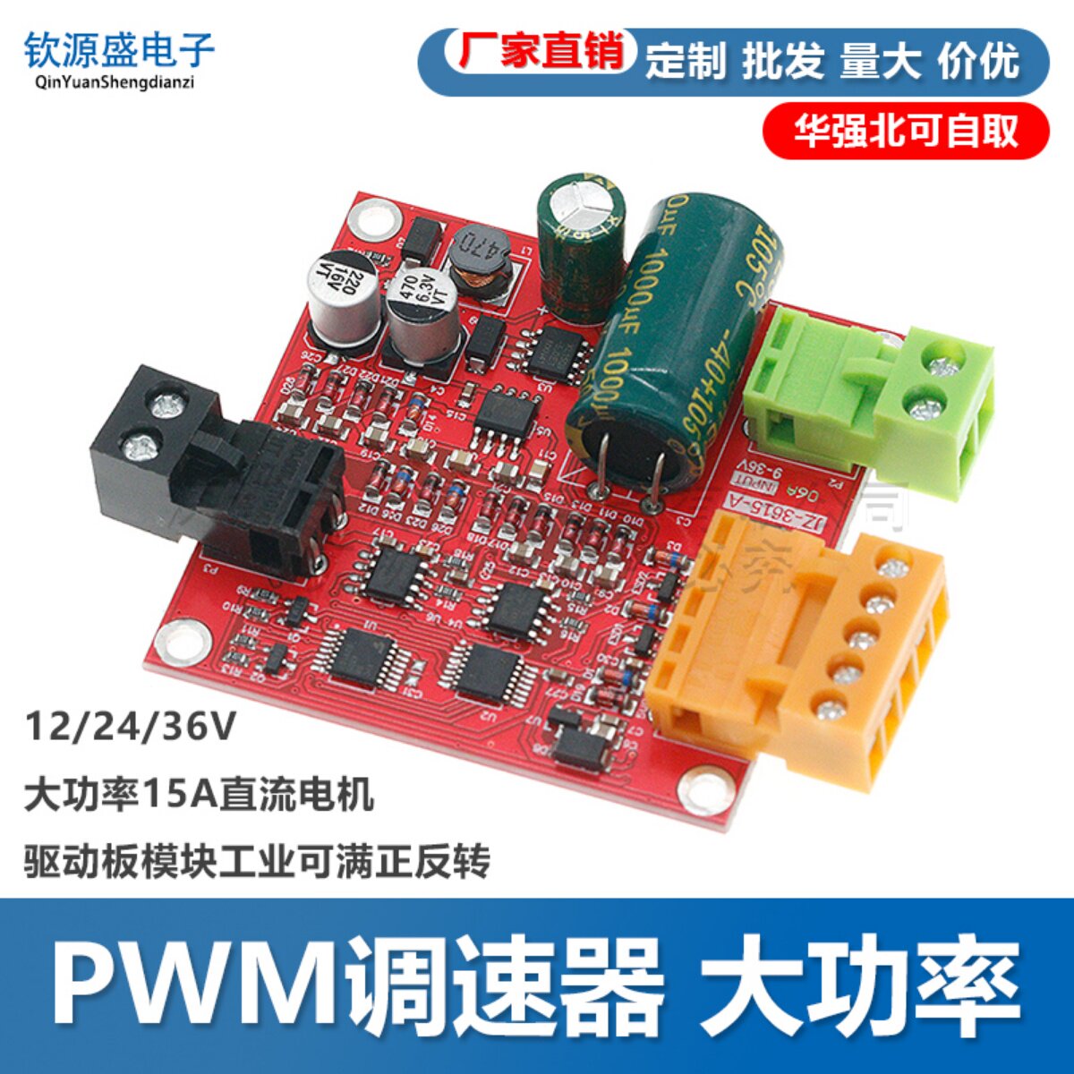 PWM调速器12/24/36V大功率15A直流电机驱动板模块工业可满正反转