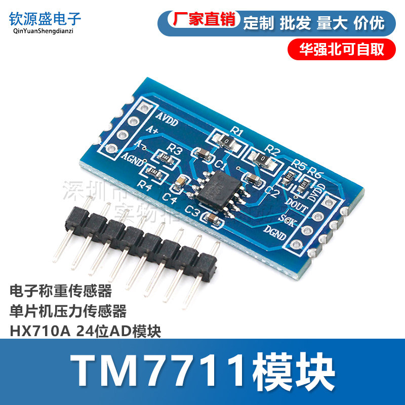 TM7711模块/电子称重传感器 单片机压力传感器HX710A 24位AD模块