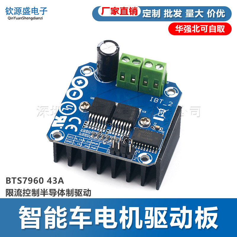 大功率智能车电机驱动板模块 BTS7960 43A限流控制半导体制驱动