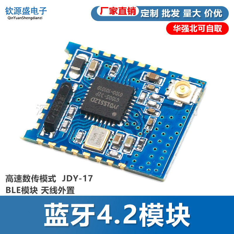 蓝牙4.2模块 高速数传模式  JDY-17 BLE模块 天线外置