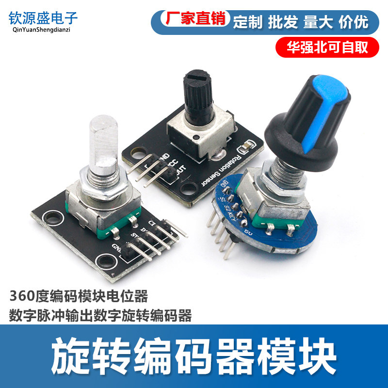 旋转编码器模块 360度编码模块电位器数字脉冲输出数字旋转编码器
