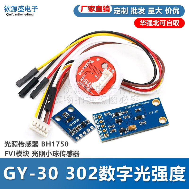 GY-30 302数字光强度 光照传感器 BH1750FVI模块 光照小球传感器