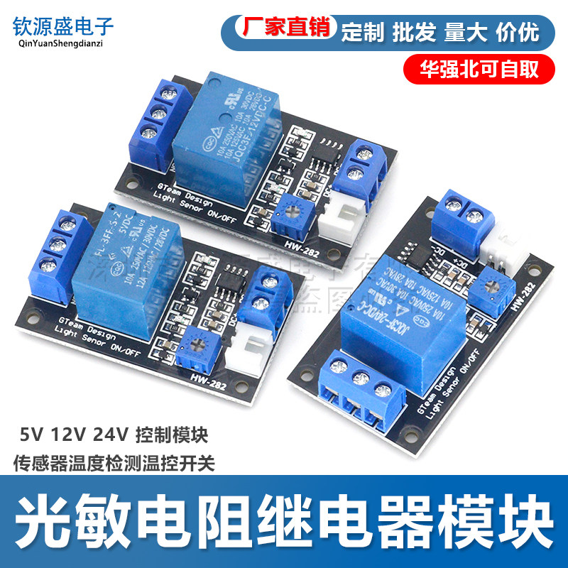 光敏电阻继电器模块 5V 12V 24V 控制模块传感器温度检测温控开关