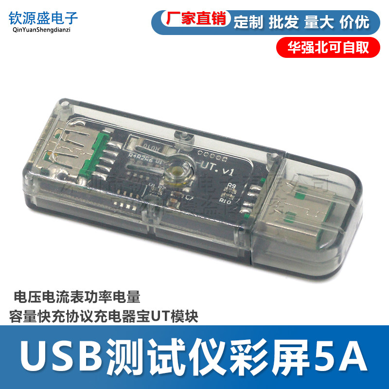 USB测试仪彩屏5A 电压电流表功率电量容量快充协议充电器宝UT模块