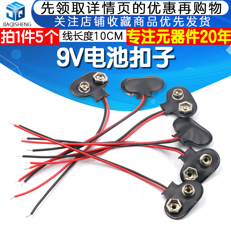 9V battery button lead length 10CM