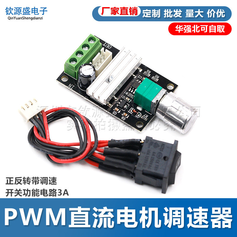PWM直流电机调速器开发板模块 正反转带调速开关功能电路3A