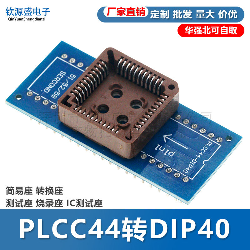 PLCC44转DIP40 简易座 转换座 测试座 烧录座 IC测试座