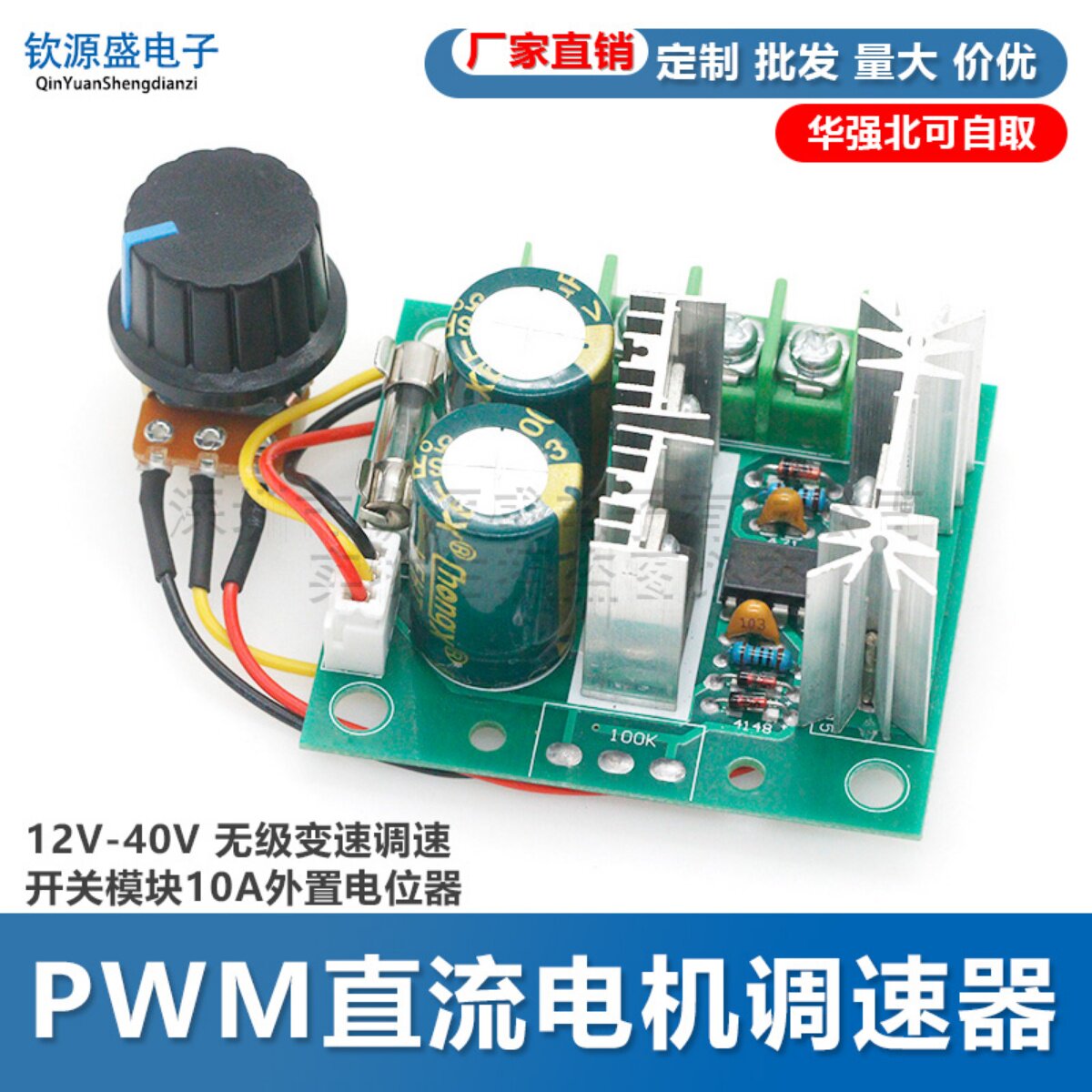 PWM直流电机调速器泵12V-40V 无级变速调速开关模块10A外置电位器