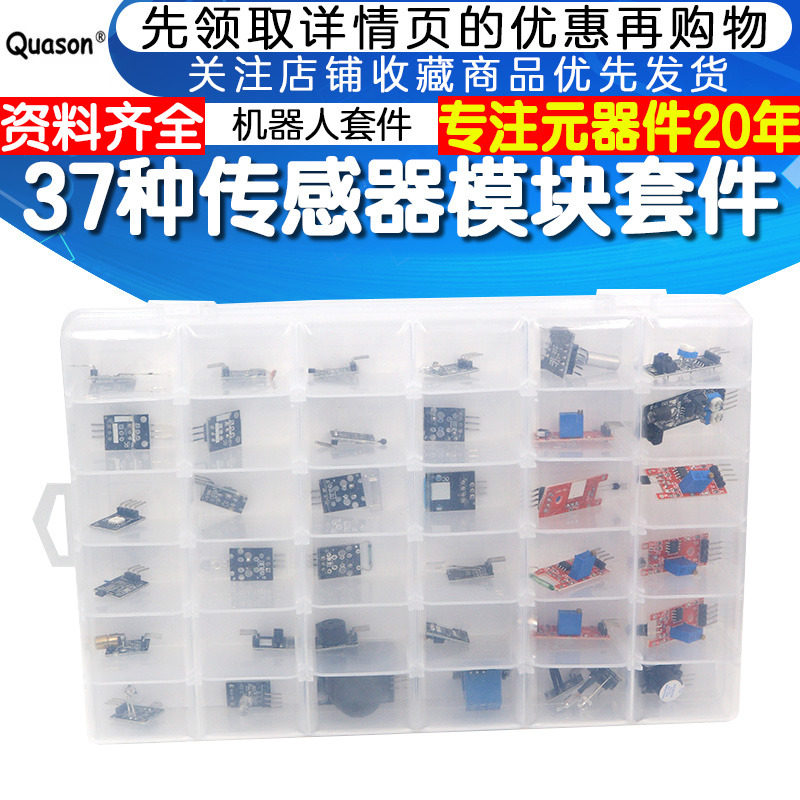 37种传感器套件 传感器模块 电子模块 传感器机器人套件智能小车