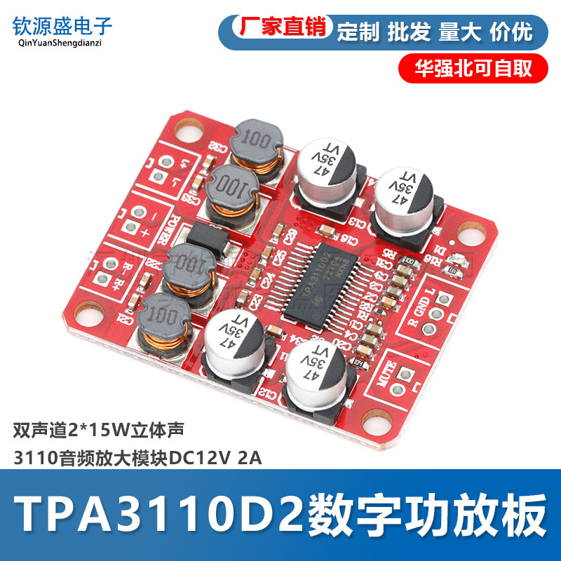 TPA3110D2数字功放板双声道2*15W立体声3110音频放大模块DC12V 2A