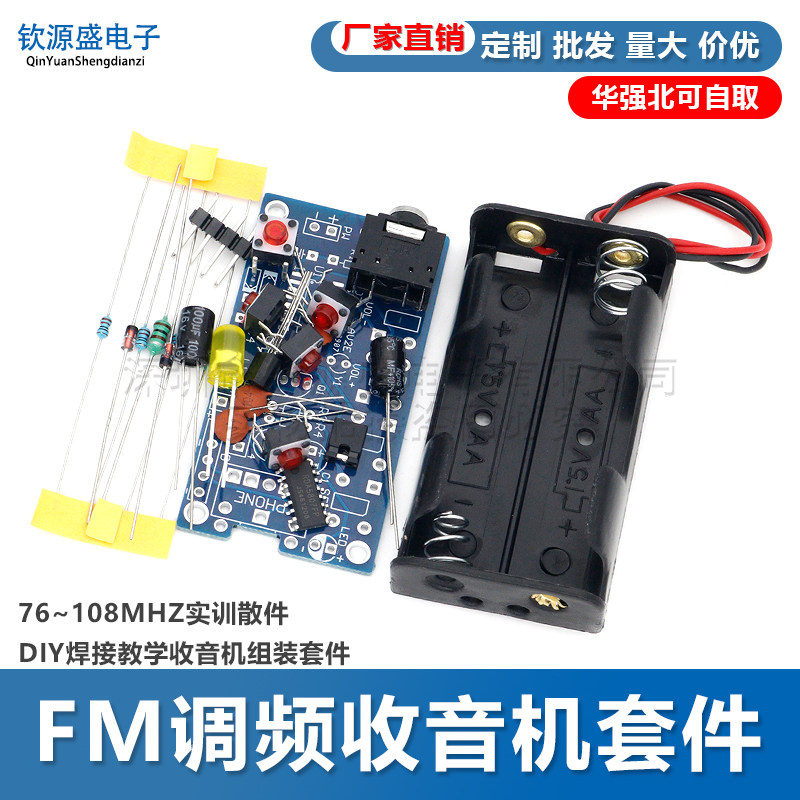 FM调频收音机套件 76~108MHZ实训散件 DIY焊接教学收音机组装套件