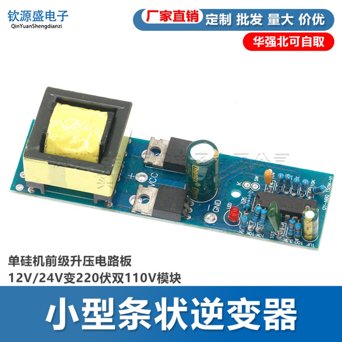 条状逆变器12V变220伏双110V多种电压 电源单硅机前级升压电路板