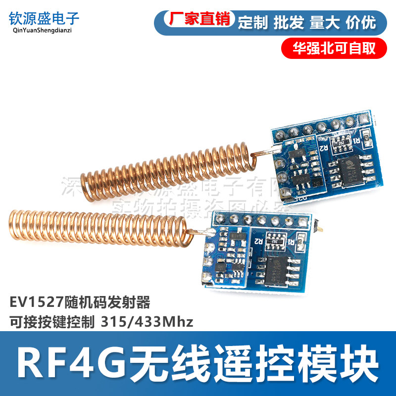 RF4G无线遥控模组 EV1527发射器钦源盛电子 315/433MHz射频模块