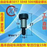 Аксессуары с автоканатом 5017 5048 5069 Фиксированное имя винта Yang Qifeng Qiaqun