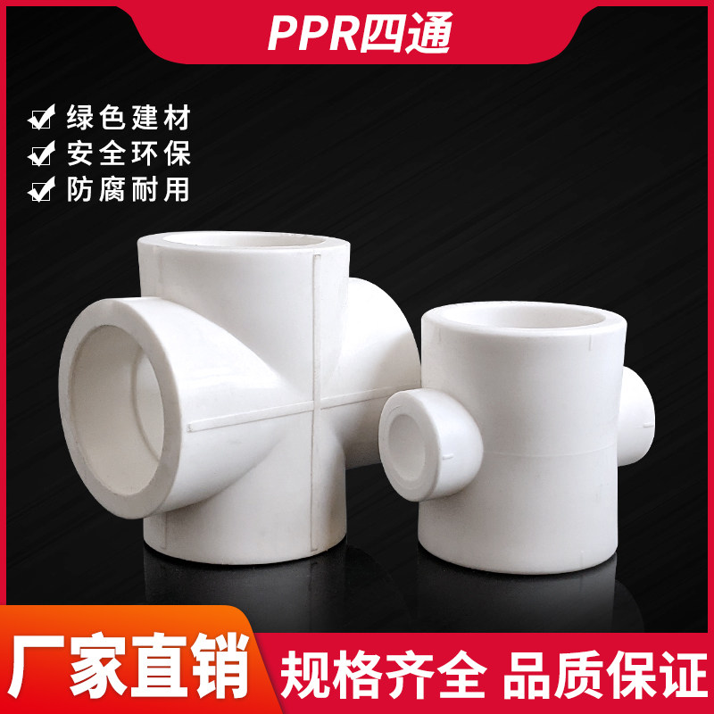 PPR water pipe floor four-way hot melt tube fittings cross-tube joints 20 25 32 40 50 63 2-inch pipe accessories