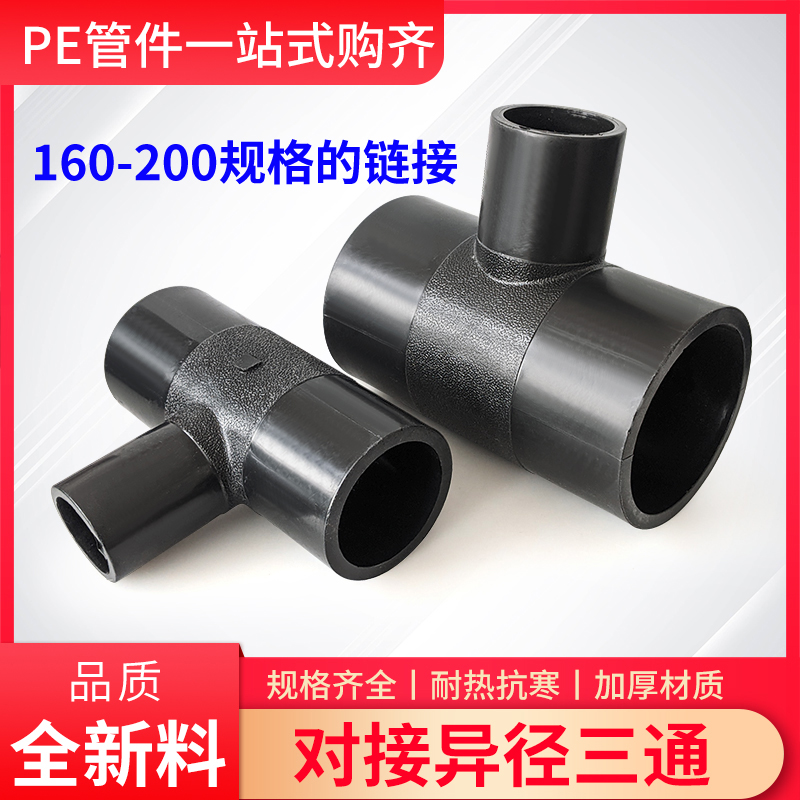 PE pipe butt joint different diameter tee hot melt variable diameter 160 180 200 4 inch 8 inch water pipe material new material accessories