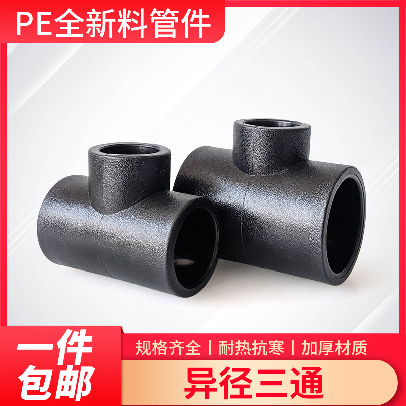 PE异径三通变径接头20253240506375自来水管材大小头三通新料配件