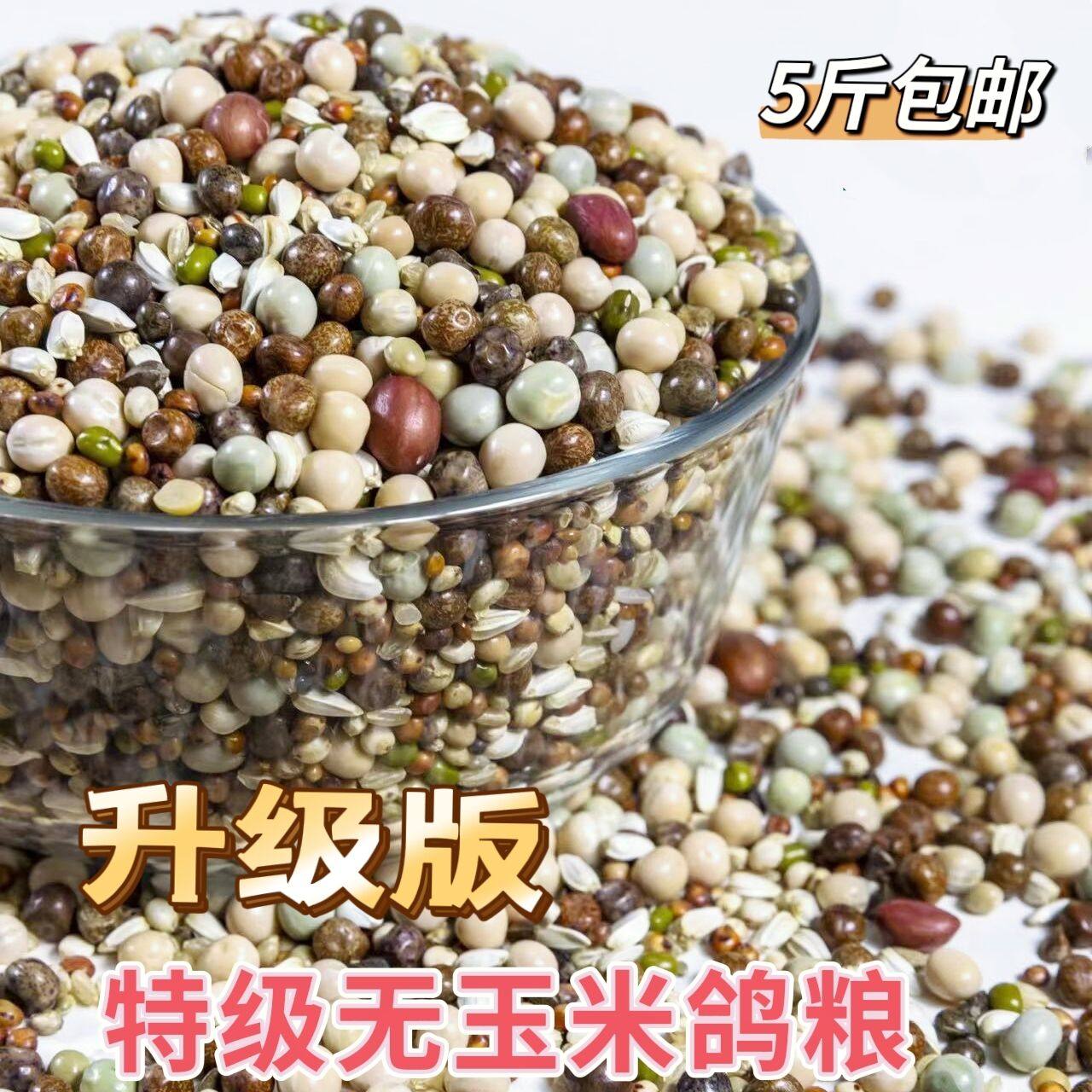 Multi-province 5 catty without corn dove food young dove grain nutrient feed letter dove and watch pigeon meat dove universal grain