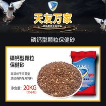 Beijing Tianyou Phosphorus Calcium Grain Sand 20 Bag Racing Pigeon-Specific Health Care Sand