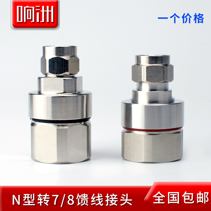 Full copper 7 8 feeder connector 8 parts 7 feeder connector NJ-7 8 joints 50-22 feeder joints