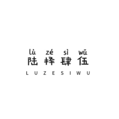 陆择肆伍