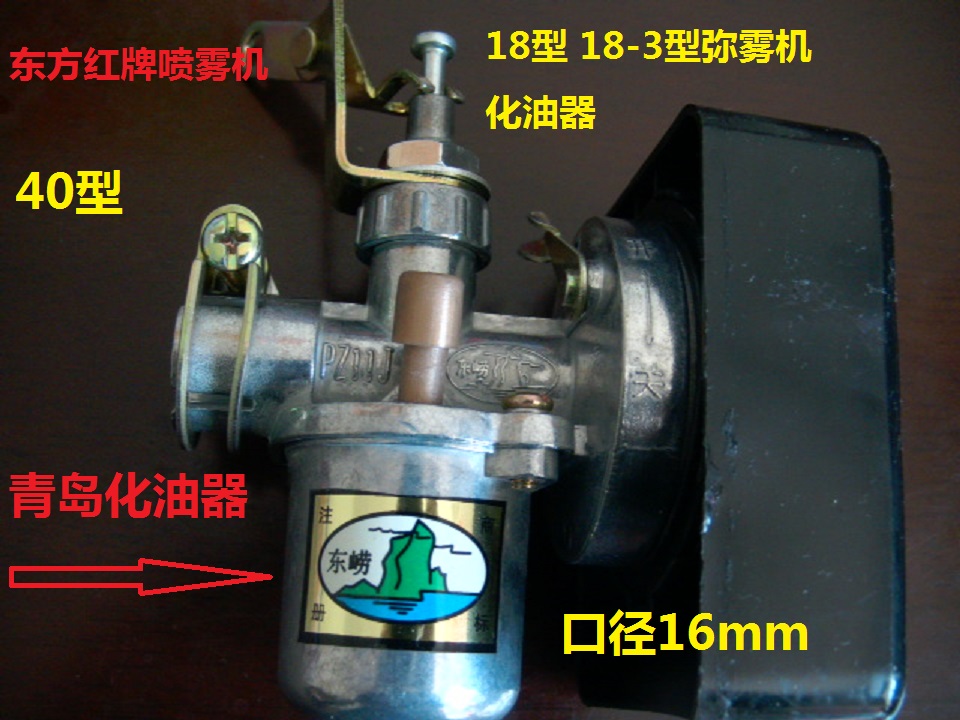 Type 40 Spray Machine Carburetor 18 Type Mist Machine Carburetor Qingdao Carburetor Taishan Oriental Red Carburetor