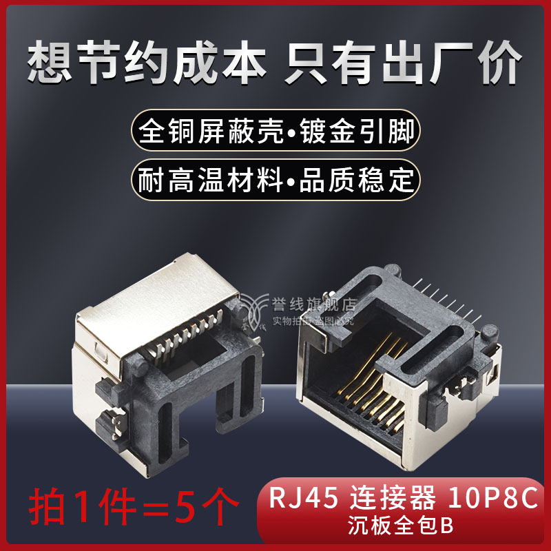 RJ45母座沉板全包8.6全銅鍍金8P8C耐溫RJ45網路連接器插座母座