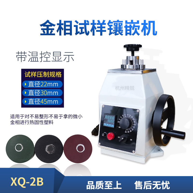 Desktop XQ-2B metallographic specimen mosaic machine ZXQ-2S touch screen automatic mosaic machine Φ22 30 45mm