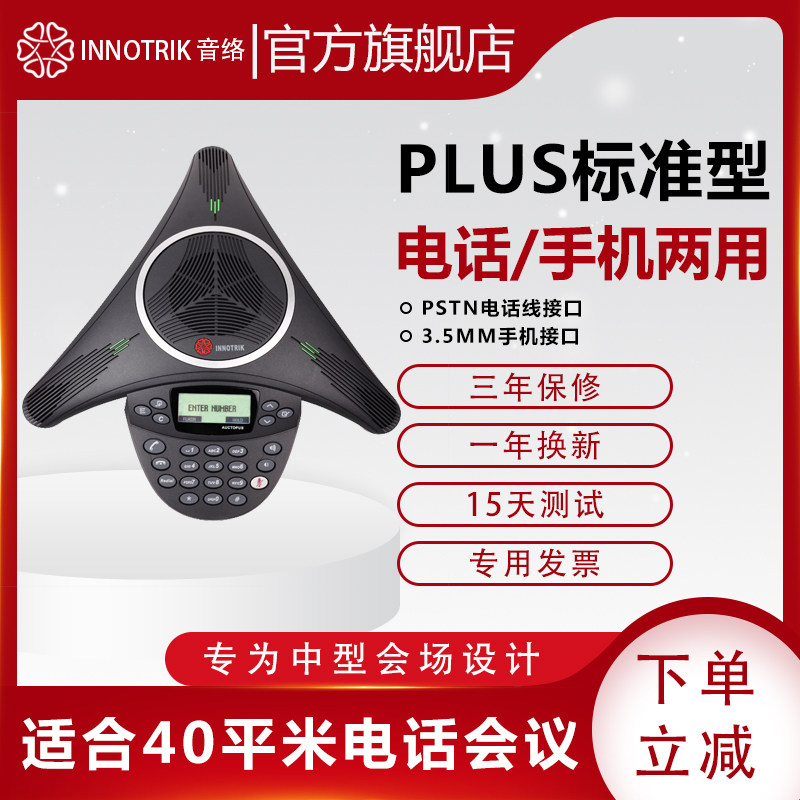 Audio Network (INNOTRIK) Conference Telephone Conference System Terminal Omnidirectional Microphone Octopus Conference Phone PLUS Standard Phone Mobile Dual-purpose Medium Conference