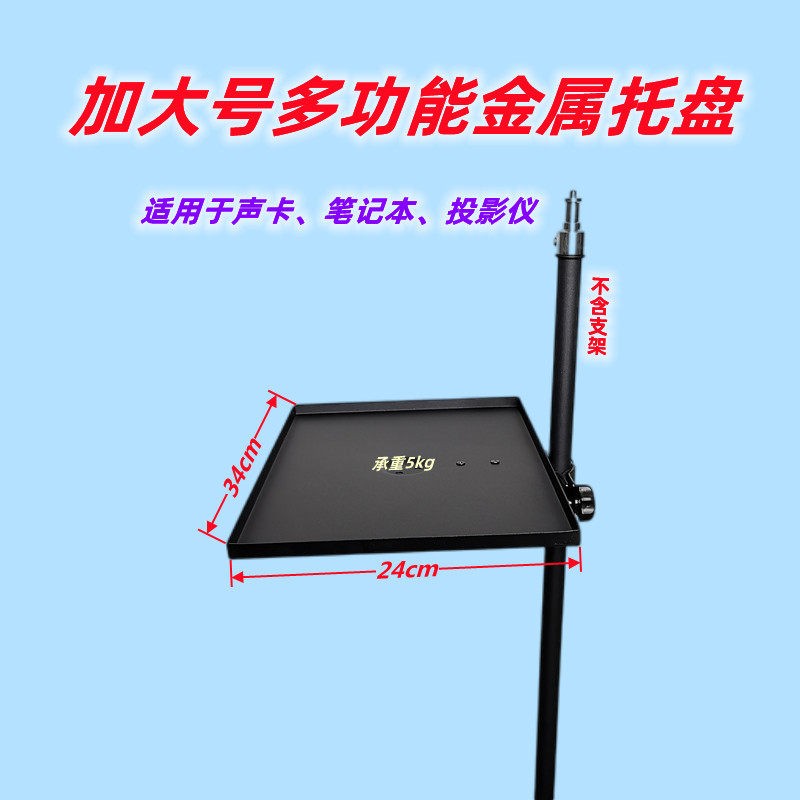 Plus size sound card tray live tripod accessories metal rack laptop stand projector panel