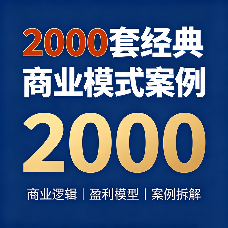 2000 Sets of Classic Business Model Cases, Business Logic, Profit Models, Case Breakdowns 2000 Sets of Classic Business Model Cases, Business Logic, Profit Models, Case Breakdowns