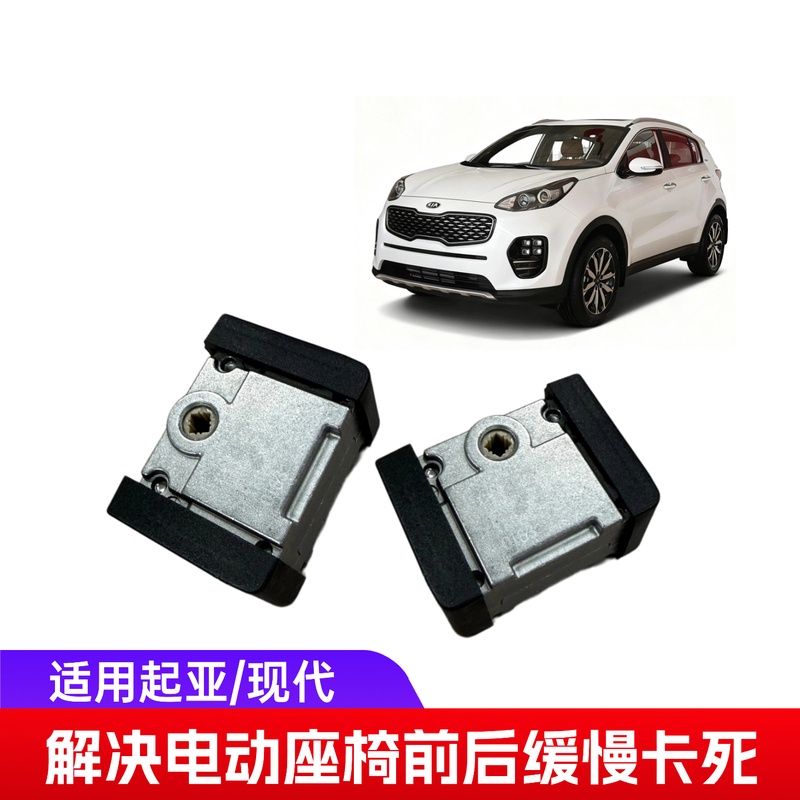 Repair Kit for Slow Stuck Movement of Front and Rear Electric Seats in Kia Kx5, Hyundai Seat Shaking Accessories Repair Repair Kit for Slow Stuck Movement of Front and Rear Electric Seats in Kia Kx5, Hyundai Seat Shaking Accessories Repair