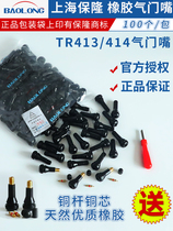 Shanghai Baolong valve TR413 car tire vacuum nozzle TR414 extended Baolong rubber nozzle copper rod copper core