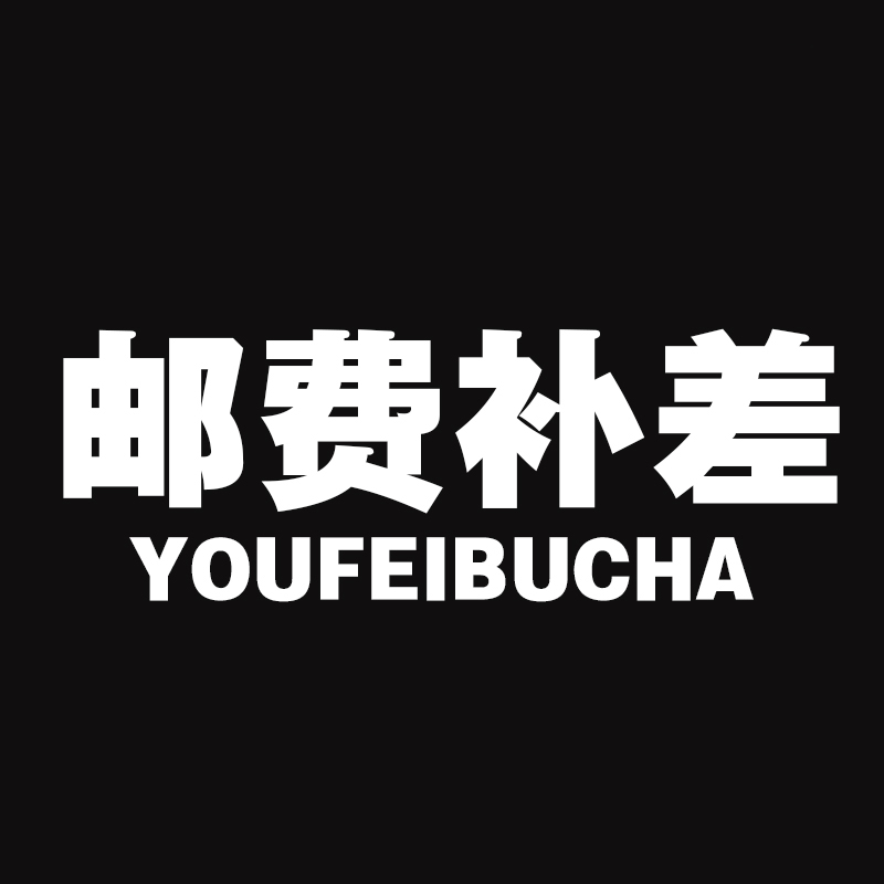 Make up for the postage (how much you make up for the difference, please don't take photos randomly)