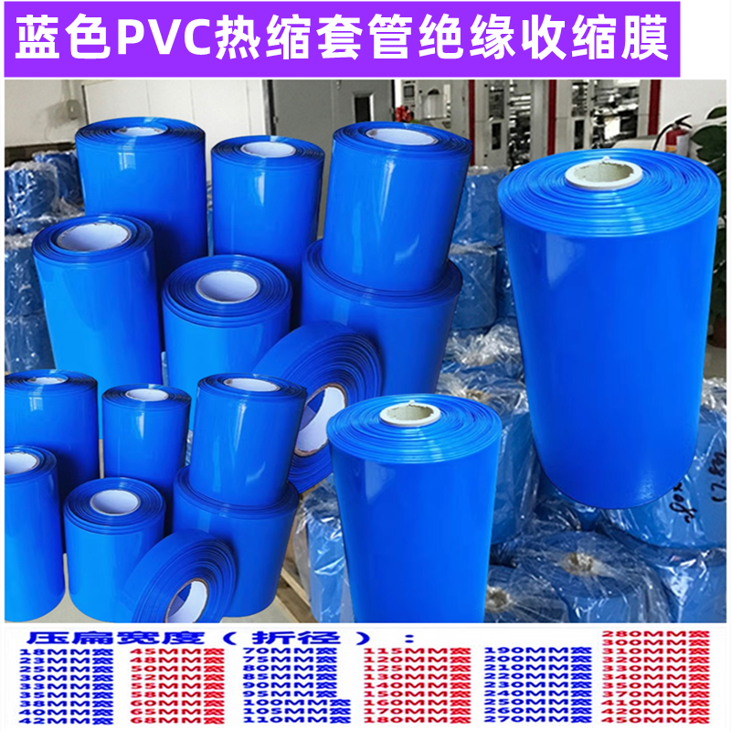 PVC热缩套管电池组绝缘收缩膜环保外皮100 120 130 150 180 200mm