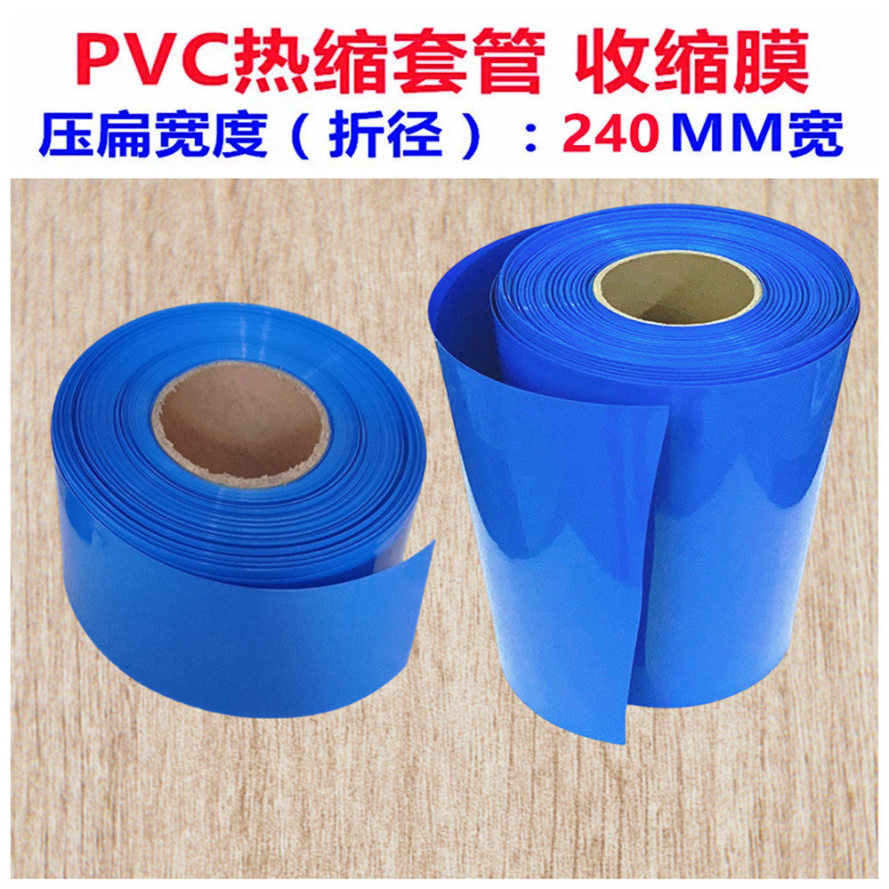 PVC热缩管 电池皮套 收缩膜电池套膜 蓝色热缩管 电池套管 240mm