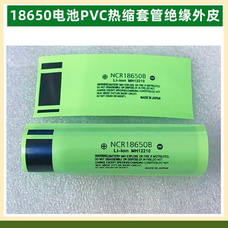 18650锂电池PVC热缩套管绝缘外皮收缩膜3100 3200 3400 3500mAh