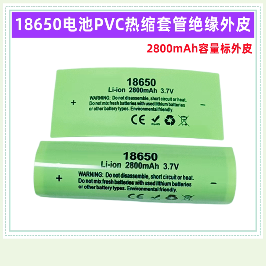 单节1节18650锂电池PVC热缩膜收缩套管 2600 2800mAh容量标 外皮