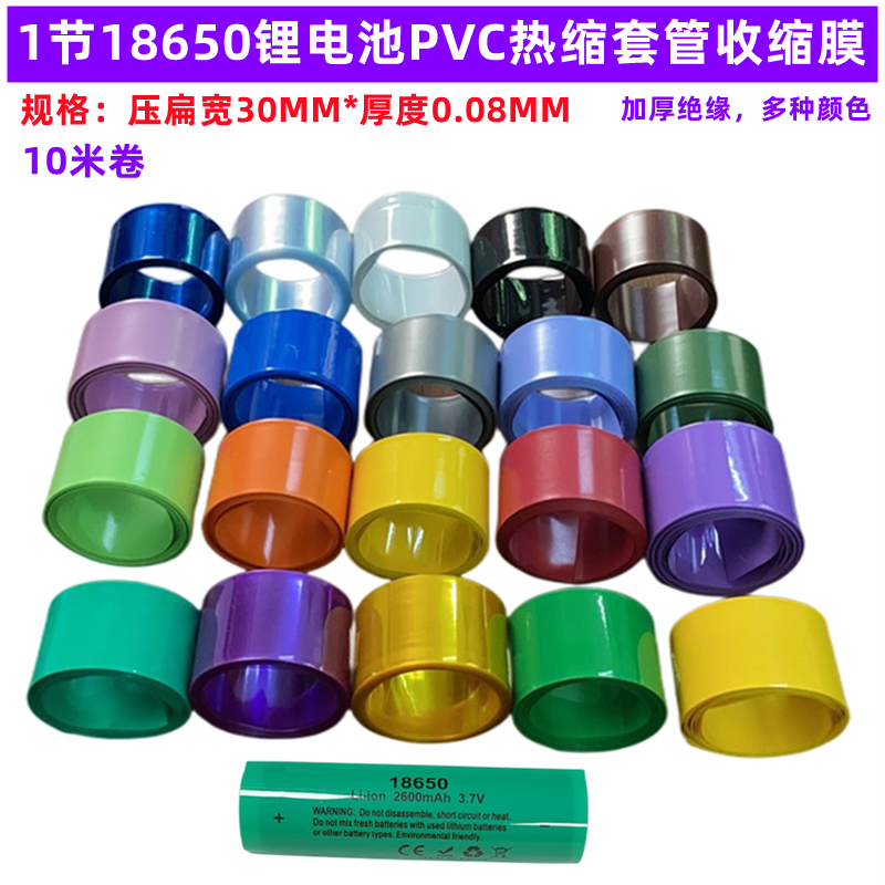 收缩膜PVC热缩管 18650单节封装 环保绝缘蓝色黑色橙色白果绿透明